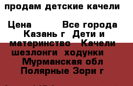 продам детские качели › Цена ­ 800 - Все города, Казань г. Дети и материнство » Качели, шезлонги, ходунки   . Мурманская обл.,Полярные Зори г.